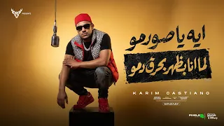 ايه يا صورمو لما انا بظهر بحرق دمو   كريم كرستيانو الغزال   توزيع دولسي برودكشن                دندنها