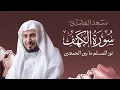 Lagu تلاوة خاشعة  سورة الكهف كاملة بصوت الشيخ سعد الغامدي | Surah Al-Kahf