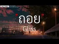 ถอย - Gliss(เนื้อเพลง)
