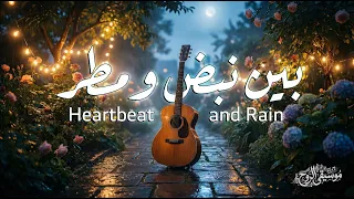 بين نبض و مطر                      دندنها