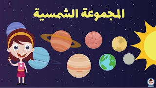 تعليم اسماء الكواكب باللغة العربية للأطفال I المجموعة الشمسية I كواكب المجموعة الشمسية 