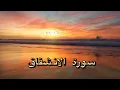 Lagu سورة الانشقاق مكررة لتسهيل الولادة - بصوت ماهر المعيقلي