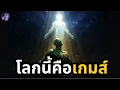 Download Lagu แค่ 'หยุด' ทำสิ่งนี้ แล้วคุณจะตื่นจาก Matrix | กฎข้อเดียวที่โลกมายาซ่อนไว้