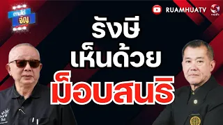 รังษี เห็นด้วยม็อบสนธิ!! | ถามได้จัญ 8 กย 69