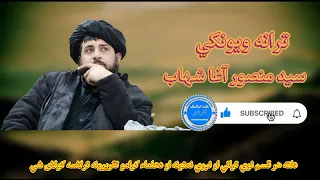 نوي ترانه سيد منصور آغا شهاب 2023  نوي ترانه سيد منصور آغا شهاب 2023