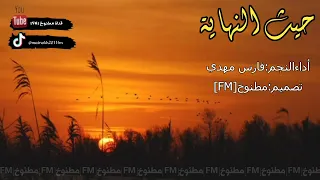 شيلة تؤ القمر حيث النهاية اداء فارس مهدي 2014 حصري جديد بدون موسيقى بدون إيقاع 