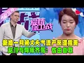 Lagu 新婚壹月被丈夫氣流産反遭指責，趙川與導師齊罵：咎由自取#愛情保衛戰 #情感 #綜藝