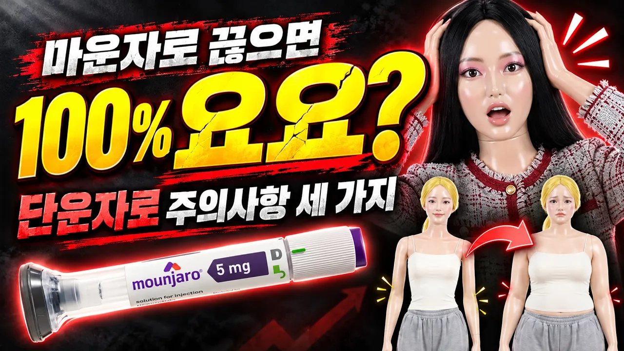 마운자로 끊으면 무조건 요요 올까? 단약 전 필수 확인 3가지 💉