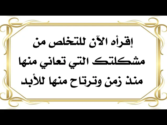 ⁣إقرأه الآن للتخلص من مشكلتك وترتاح منها للأبد