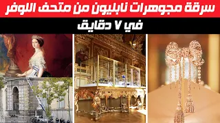 سرقة مجوهرات نابليون من متحف اللوفر في 7 دقايق