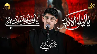 ياليلى الأكبر   يافاطمة مادريتي   علي رضا الكاظمي دندنها