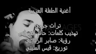 جديد صابر الرباعي الطفلة العربية دندنها