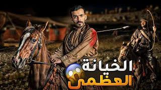 الخيانة العظمى وليد قصص 