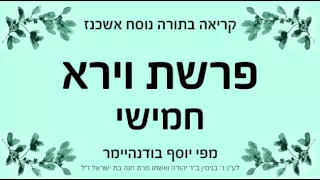 פרשת וירא חמישי נוסח אשכנז 