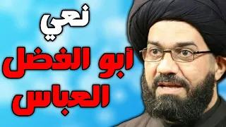 نعي ليلة ابو الفضل العباس ليلة السابع محرم بصوت السيد محمد الصافي