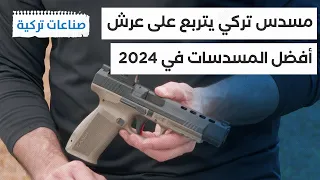 صناعات تركية اختيار مسدس تركيا كأفضل مسدس شامل لهذا العام في الولايات المتحدة 