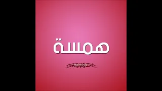 اغنيه بأسم همسه         دندنها