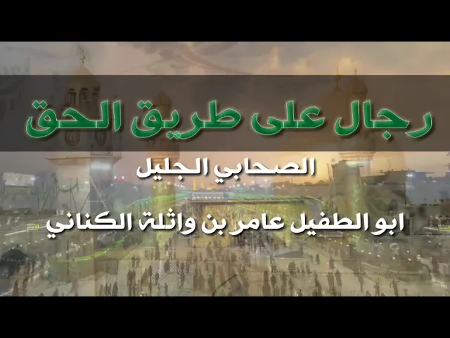 ⁣009 رجال على طريق الحق _ الصحابي الجليل عامر بن واثلة الكناني رضوان الله عليه _ سيد رياض الفاضلي .
