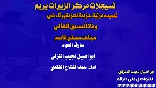 قصيده مرثية حزينة تعزيةورثاء في وفاةالصديق الغالي مجاهد مصلح قاسم تسجيلات مركز الزبيرات 