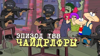 Масяня. Эпизод 188. Чайдрлфры