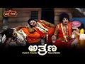 Lagu ಅತ್ರಣ Athrana | Yaksha Thelike Full Episode