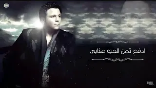محمد فؤاد  هو عشان حبيتك   دندنها