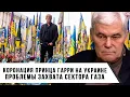 Download Lagu Константин Сивков | Коронация принца Гарри на Украине. Проблемы захвата сектора Газа