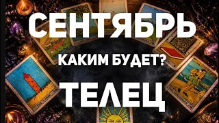 ТЕЛЕЦ - СЕНТЯБРЬ 2026🔮Таро прогноз на месяц от Татьяны Клевер🍀