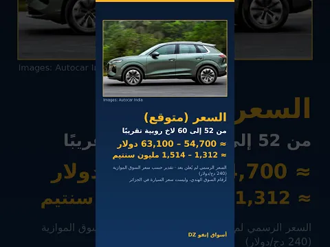 أودي Q3 الجديدة 2026: السعر التقديري والمواصفات #Shorts