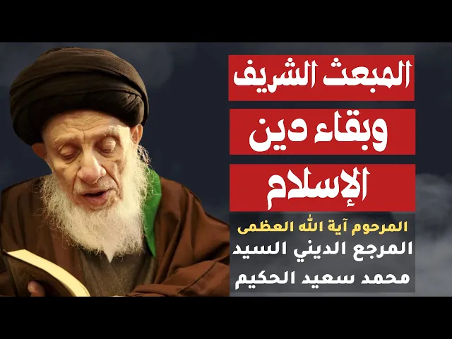 ⁣المرجع السيد محمد سعيد الحكيم قدس سره ( المبعث الشريف وبقاء دين الإسلام )