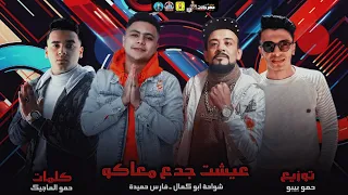 مهرجان عيشت جدع معاكو   شواحة و فارس حميدة   كلمات حمو الماجيك   توزيع حمو بيبو      دندنها