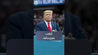 ترامب يهب 400 ألف دولار لدعم التراث الأميركي 