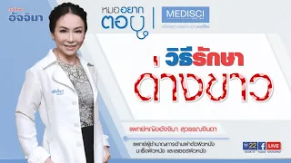  ด่างขาวที่กำลังขึ้นเรื่อยๆ แสดงถึงอะไร และควรทำอย่างไรบ้าง 