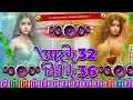 Lagu Upar Ke 32 Niche Ke 36 Dj Remix Song || Bhojpuri Nonstop Dhamaka Dj Remix || Viral Bhojpuri Dj Song
