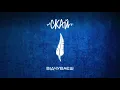 СКАЙ - Відчуваєш (Official Audio)