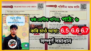 Class 6 Maths Exercise 6.5, 6.6 and 6.7 |Class 6 Maths কৰি চাওঁ আহা 6.5, 6.6 and 6.7, R4E4R5, N6T7VZ