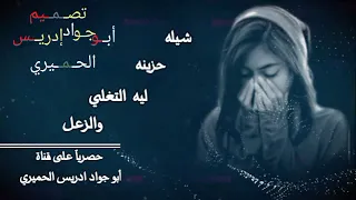 ليه التغلي والزعل شيله حزينه جديد 2024 حصريا 