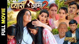 Pyari Aama 2 (New Nepali Full Movie 2026) || प्यारी आमा २ || Ft. Raju Giri, Laxma, Roshani