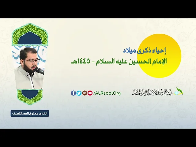 ⁣القارئ: معتوق العبداللطيف | ذكرى ميلاد الإمام الحسين  (عليه السلام) -  1445هـ