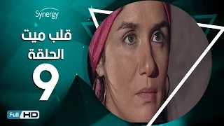 مسلسل قلب ميت الحلقة 9 التاسعة بط ولة شريف منير Alb Mait Series Episode 9 
