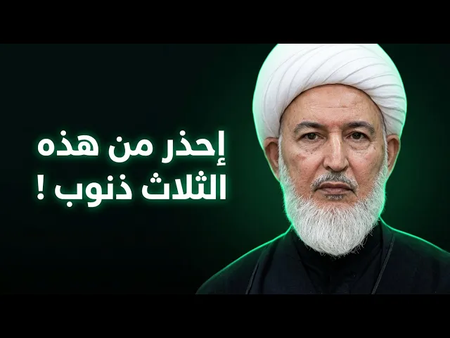 ⁣أخطر ثلاثة ذنوب حذر منها الإمام علي عليه السلام ! | الشيخ فاضل الصفار