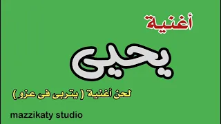أغنية باسم يحيى 