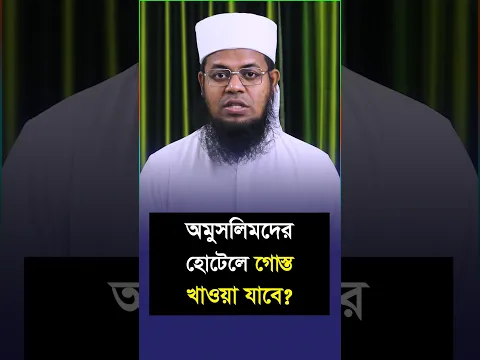 অমুসলিমদের হোটেলে হাস মুরগি বা খাশির গোস্ত খাওয়া কি হারাম?