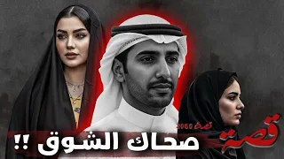 2060 قصة صحاك الشوق 