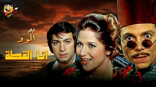 فيلم ألو أنا القطة كامل بدون حذف بطولة نور الشريف عادل امام بوسي Alaw Ana Alquta Full Movie HD 