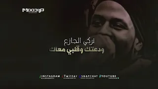 تركي الجازع ودعتك وقلبي معاك دندنها