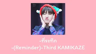 ท ระท ก Reminder Third KAMIKAZE เน อเพลง 