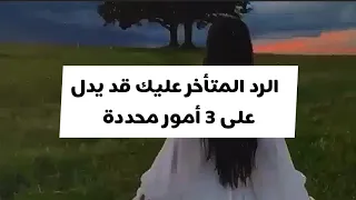 حسب علماء النفس الرد المتأخر عليك قد يدل على 3 أمور محددة 