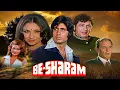 Lagu Besharam Full Movie | 70's Blockbuster Hindi Film | अमिताभ बच्चन, शर्मीला टैगोर | Shaandaar Movies