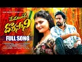 Download Lagu | MADELUNDE DORASANI | LOVE FAILURE FULL SONG | AJAY MENGANI | 2025 | PINKYSTARS | AKKICHERRY |